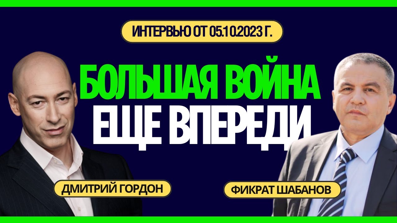Шабанов у Гордона: предупреждение будущим жертвам мирового передела