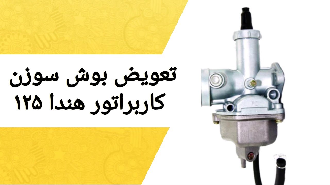 آموزش سرویس کاربراتور پارت دوم تعویض بوش سوزن