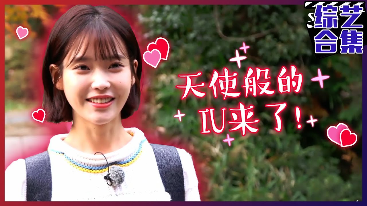 [花样旅行] (中字)🍓像草莓月亮般🍓甜蜜找来的IU！🤯就算是土路只要与知恩在一起，就会和🌼花路一样幸福呢！