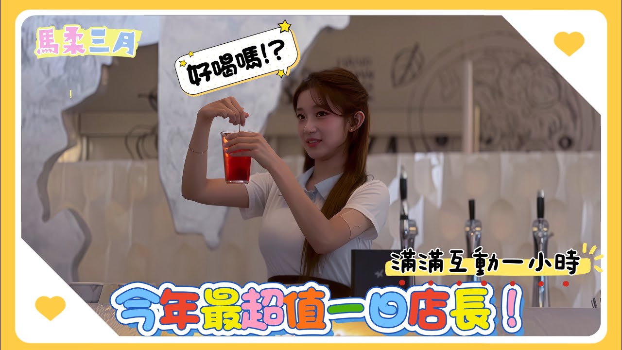 今年最幸福一日店長活動！李珠珢陪粉絲滿滿互動一小時 #이주은 #leejueun #李珠珢 