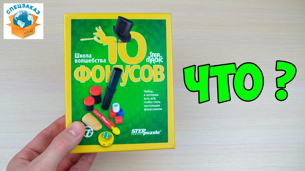 ППЦ! ОТОРВАННЫЙ ПАЛЕЦ??  НАБОР ФОКУСНИКА. ШКОЛА ВОЛШЕБСТВА | СПЕЦЗАКАЗ