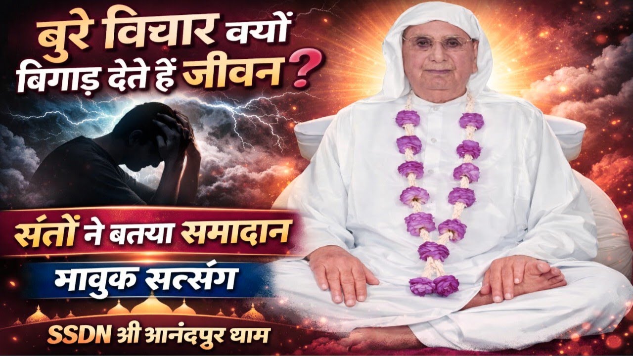 बुरे विचार क्यों बिगाड़ देते हैं जीवन? संतों ने बताया समाधान | भावुक सत्संग। SSDN श्री आनंदपुर धाम 