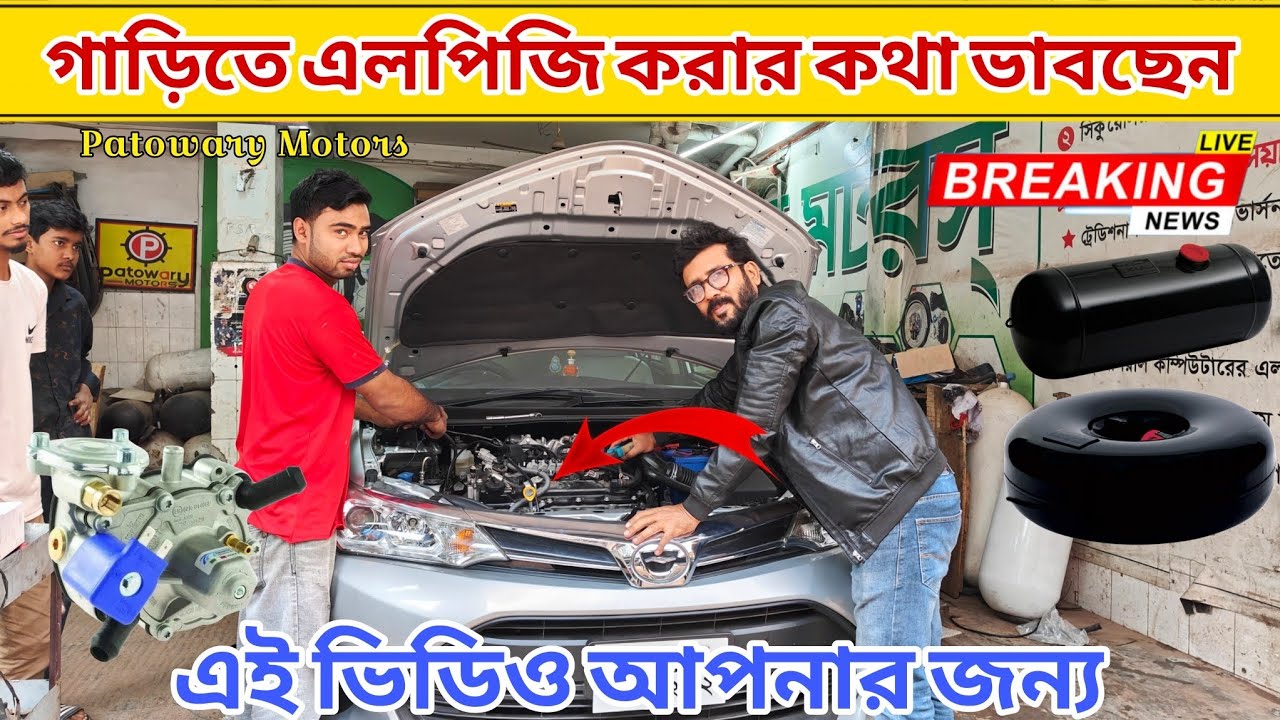 কেন গাড়িতে এল পি জি করবেন। lpg conversion in Bangladesh। lpg convert cost in bd। raj bhai bd