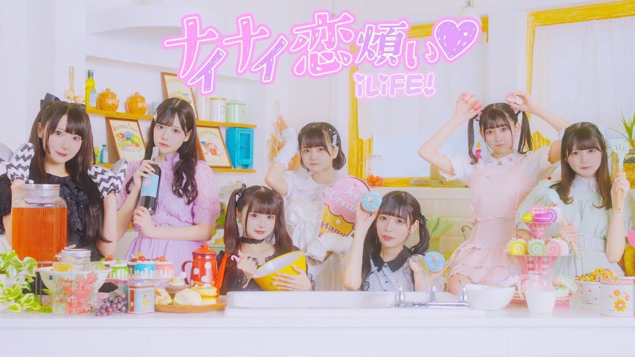 【MV】ナイナイ恋煩い♡ / iLiFE!