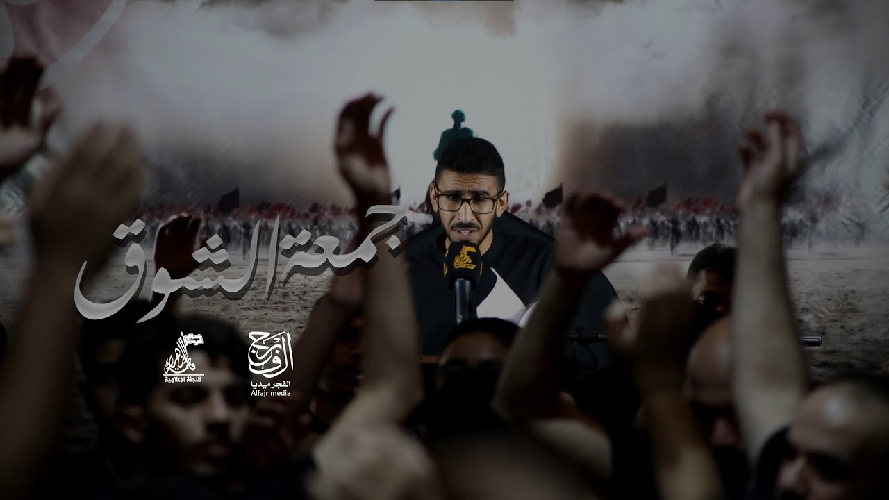جمعة الشوق || محمد مالك || ليلة التاسع من محرم || 1445هـ