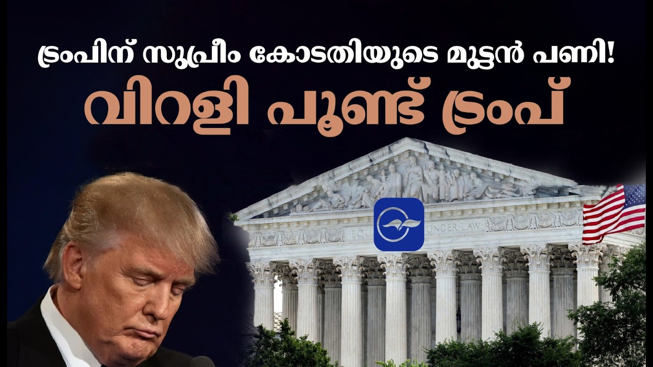 ട്രംപിന് സുപ്രീം കോടതിയുടെ മുട്ടൻ പണി! വിറളി പൂണ്ട് ട്രംപ് | Madhyamam |