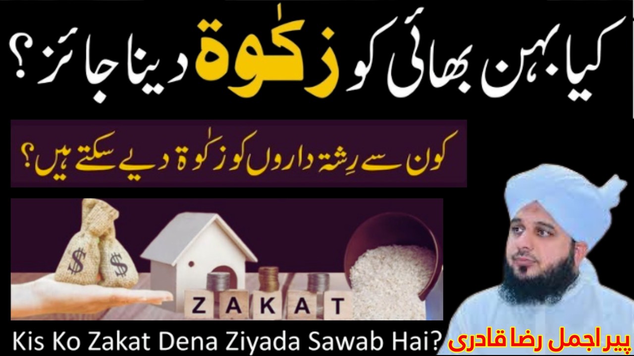 Behen Bhai Ko Zakat Dena Jaiz Hai Ya Nahi? | Islamic Bayan | Peer Ajaml Raza Qadri