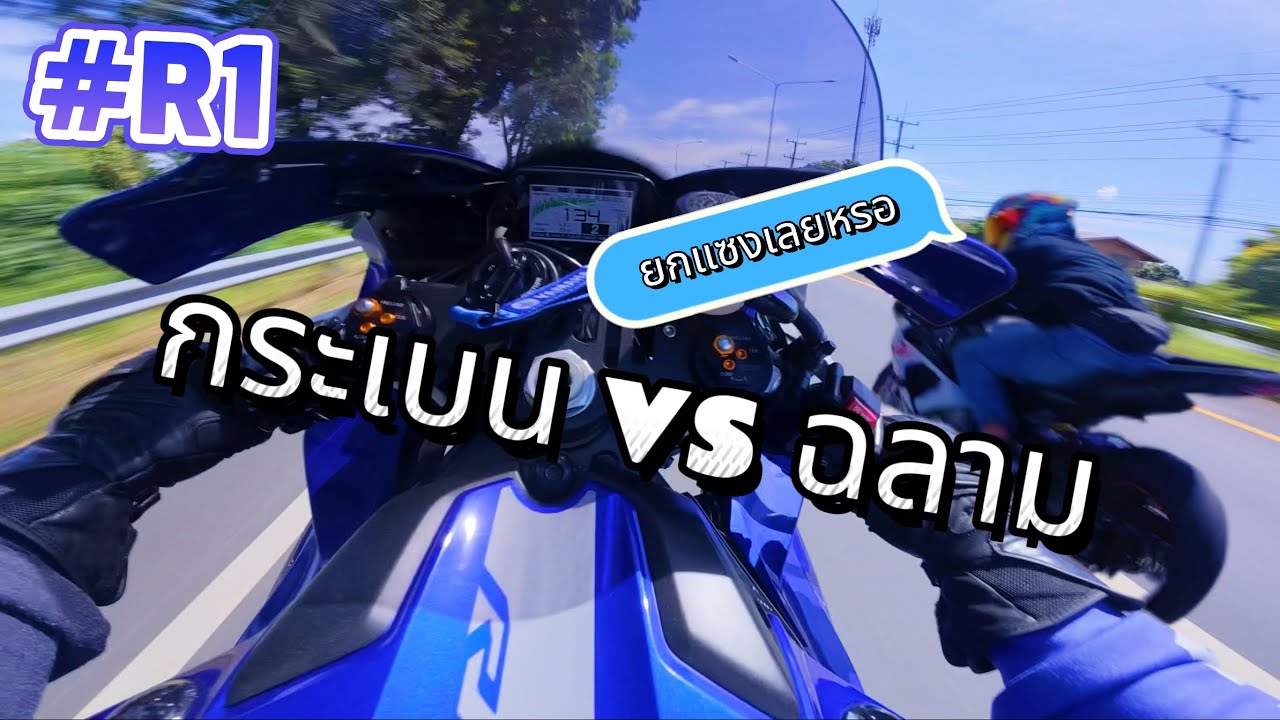 EP.10/25 YZF-R1 รันอินยาง ขับรถเล่นไปเขื่อนขุนด่าน 🔥 | #yzfr1 | #mt09 | #yamaha | #s1000rr | #bmw 