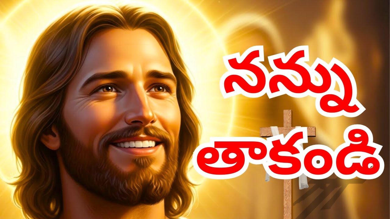 నన్ను ముట్టుకో నువ్వు అడిగినది నేను ఇస్తాను.#jesusbible #jesusministry #bible