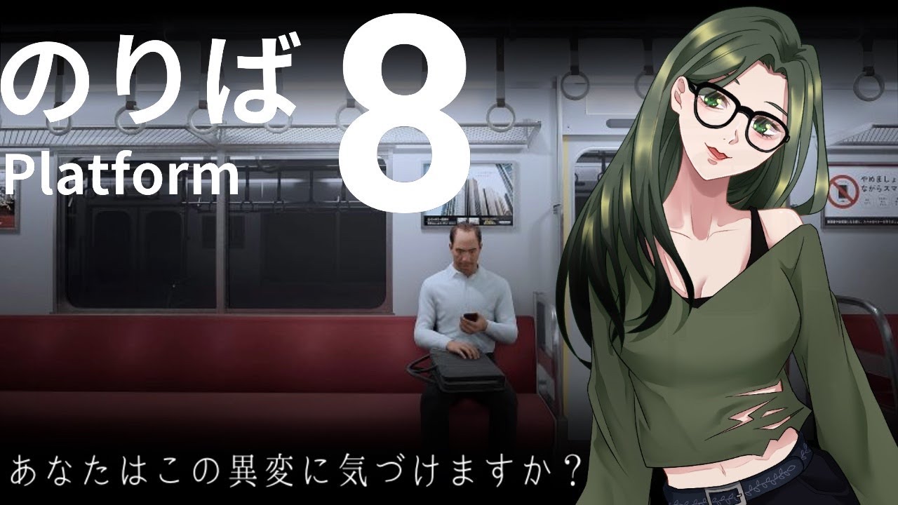 ひさしぶりに異変見つけに来ました　#8番のりば #ゲーム配信