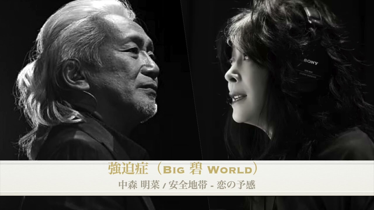 中森明菜 Akina Nakamori / 安全地帯 Anzenchitai - 恋の予感