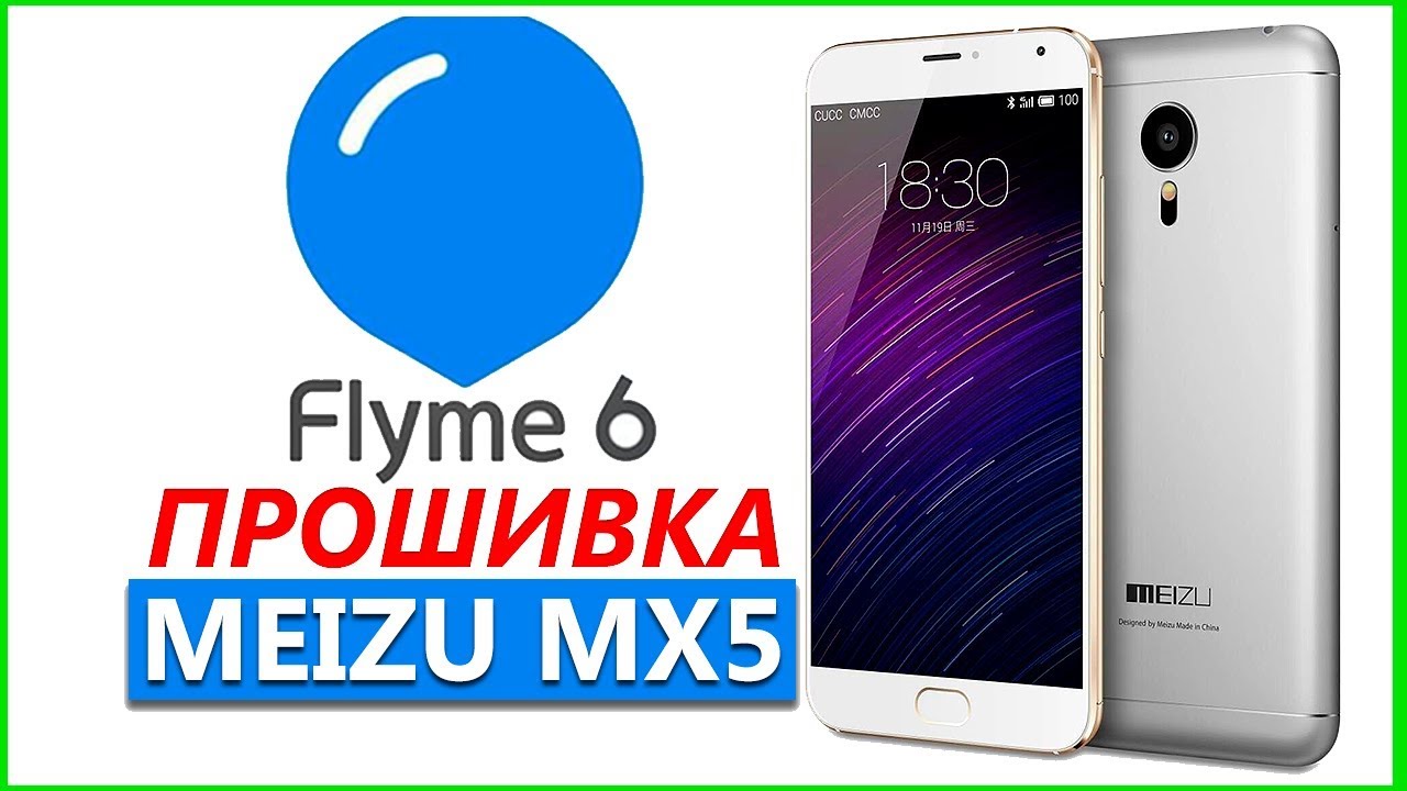 Meizu MX5 flyme 6 прошивка l 6.1.0.0G l вместо flyme 5 или Как прошить МЕЙЗУ на Флайм 6