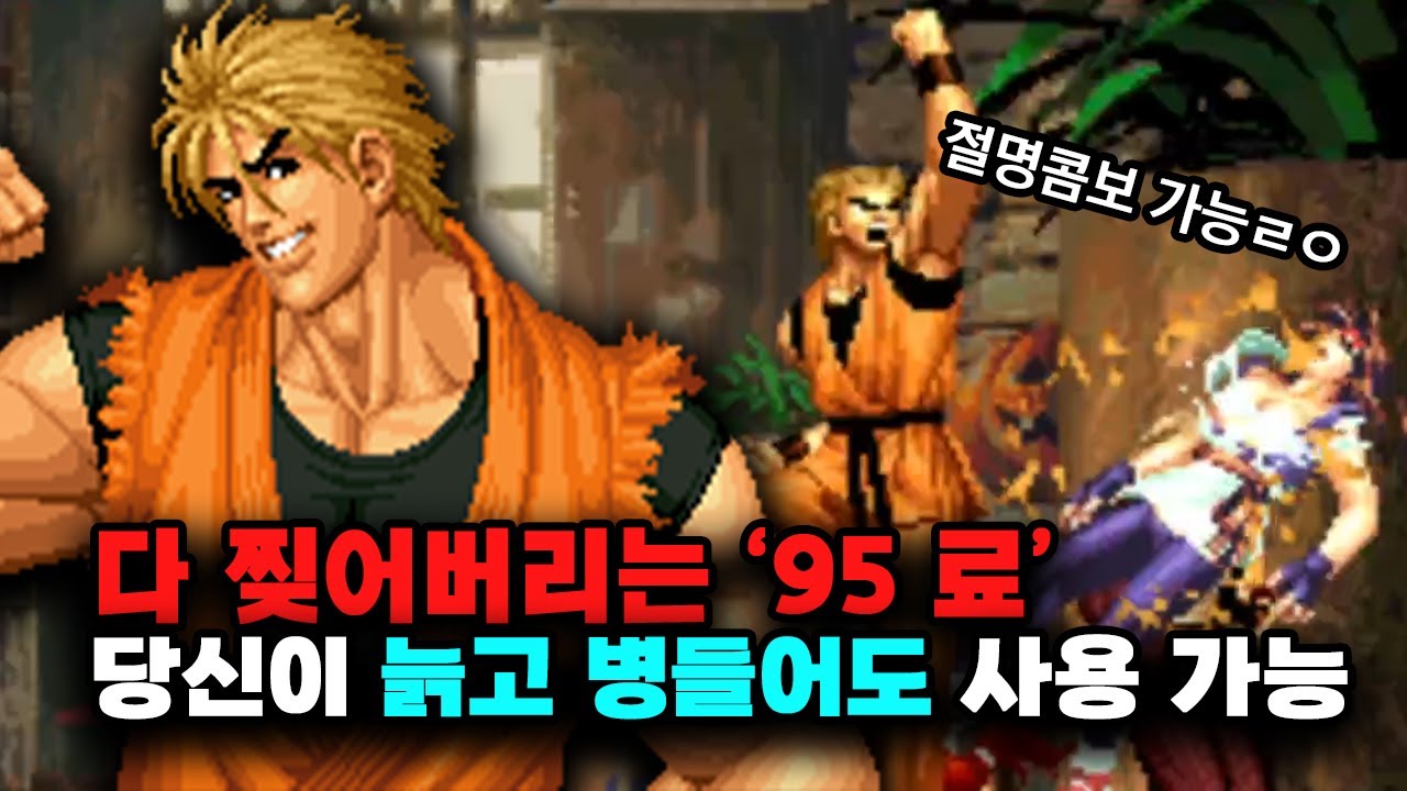 킹오브95 당신이 늙고 병들어도 할 수 있는 '료'를 골라보자