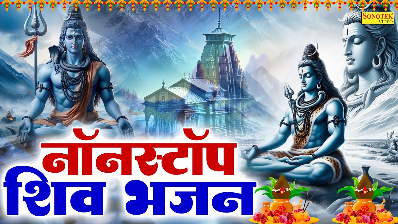 सोमवार स्पेशल:-नॉनस्टॉप शिव भजन | शिव वंदना | Jyoti Tiwari | Nonstop Shiv Bhajan | Shiv Vandana 2026