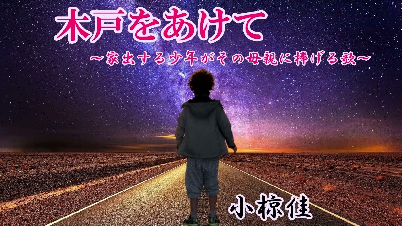 木戸をあけて～家出する少年がその母親に捧げる歌～小椋佳