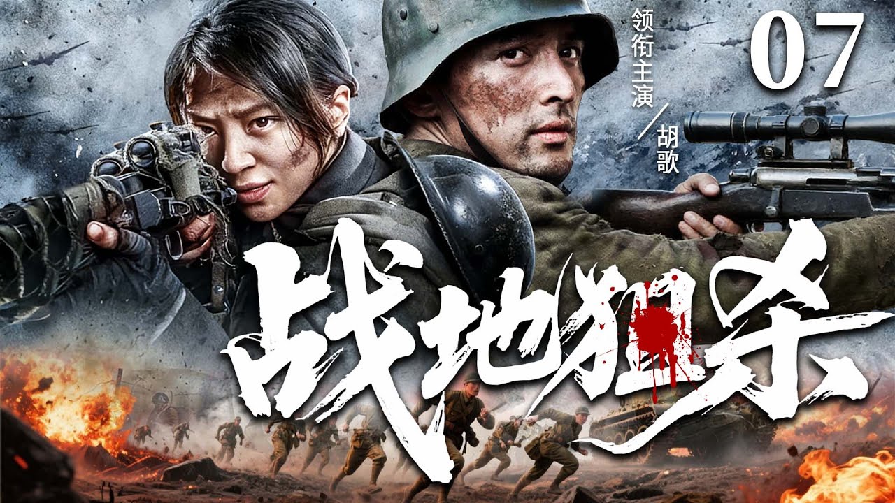 2026抗战剧 |【战地狙杀】07王牌神狙手智破内奸，在绝境之中带队伍10s反杀敌军（胡歌、程琤、林江国）