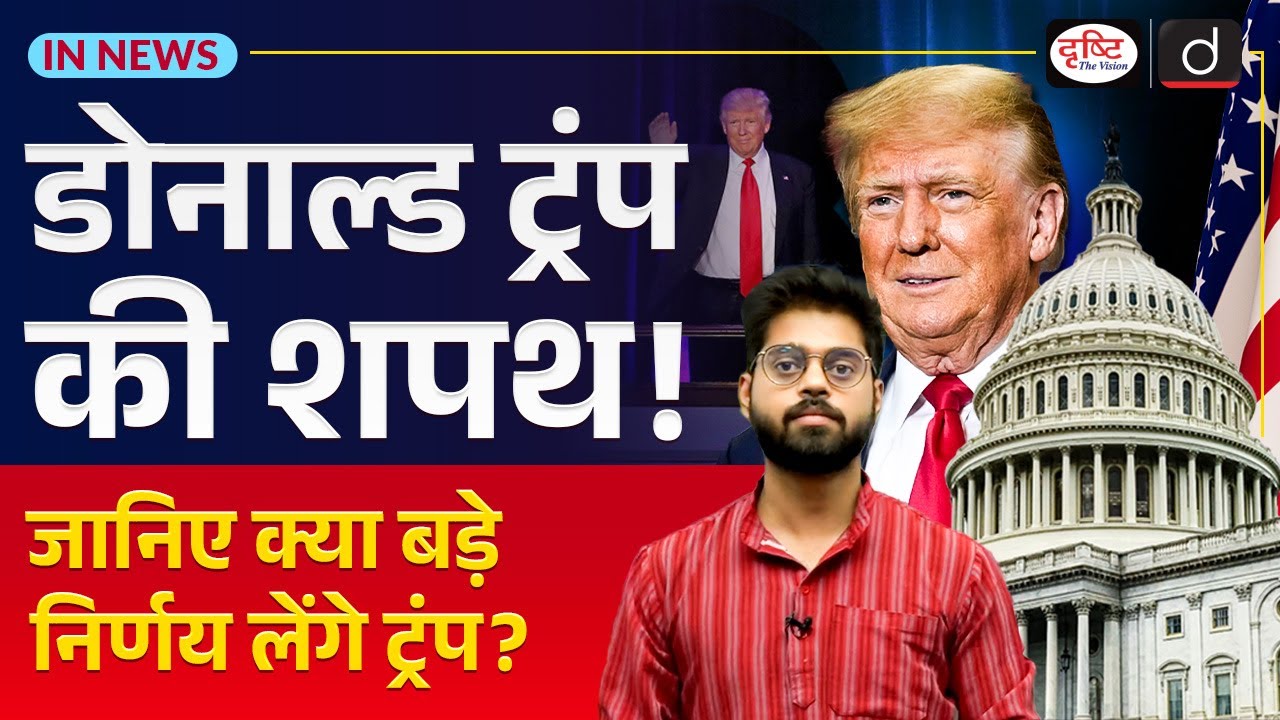 USA President Donald Trump’s Inauguration 2025: Key Details | InNews | Drishti IAS