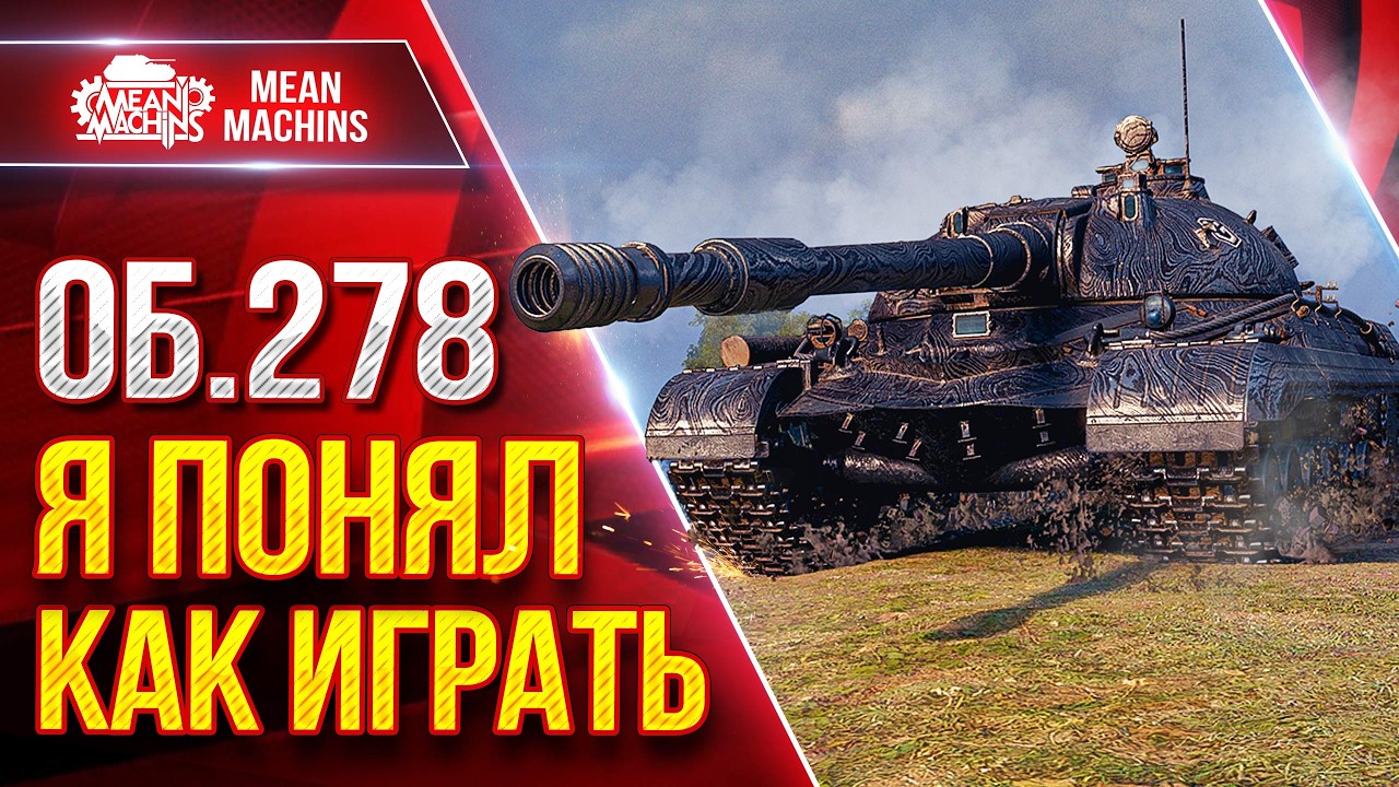 Об.278 — Я ПОНЯЛ КАК ИГРАТЬ НА НЁМ ● Быстрый и Опасный Барабан ● ЛучшееДляВас