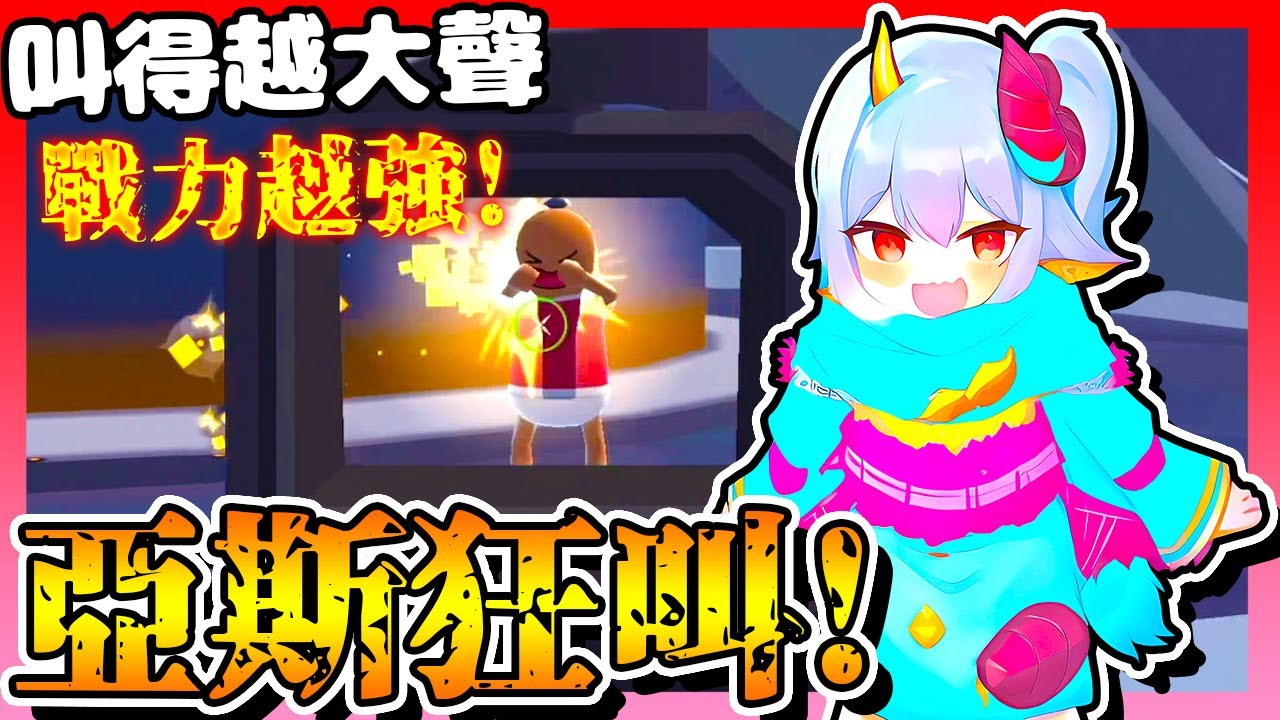 香腸派對-「亞斯狂叫」！叫得「越大聲」，戰力就「越強」！Feat.@5566w,@曉鳳梨,@1997o___o【手遊】