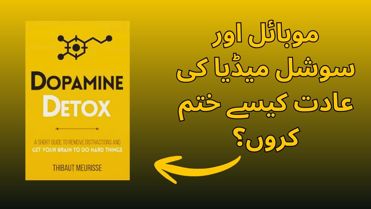 Dopamine Detox Summary in Urdu | Mobile aur social media ki aadat kaise khatam karein?