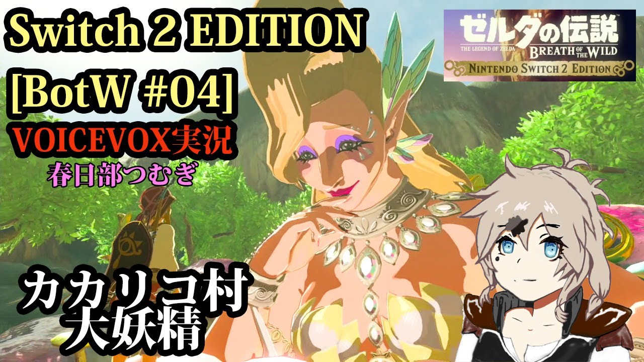 [Switch2エディション：ゼルダの伝説 BotW #04]カカリコ村、大妖精[VOICEVOX実況]