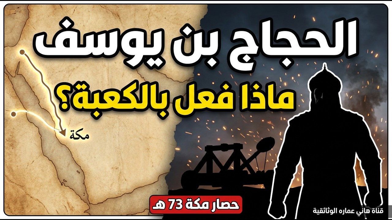 الحجاج بن يوسف: كيف تحول من قارئ قرآن إلى قاذف الكعبة بالمنجنيق؟