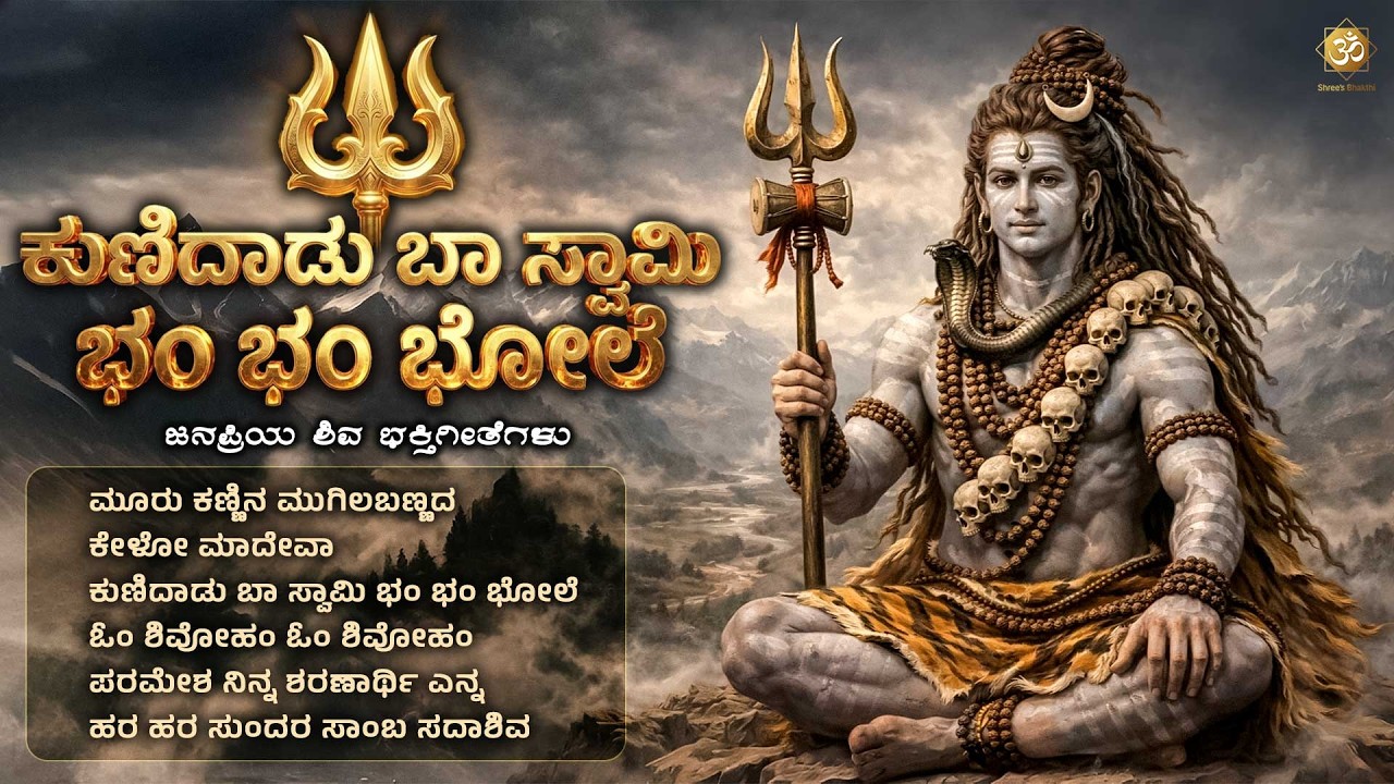ಕುಣಿದಾಡು ಬಾ ಸ್ವಾಮಿ ಭಂ ಭಂ ಭೋಲೆ |  Lord Shiva Bhakthi Songs Jukebox | Kannada Devotional Remix