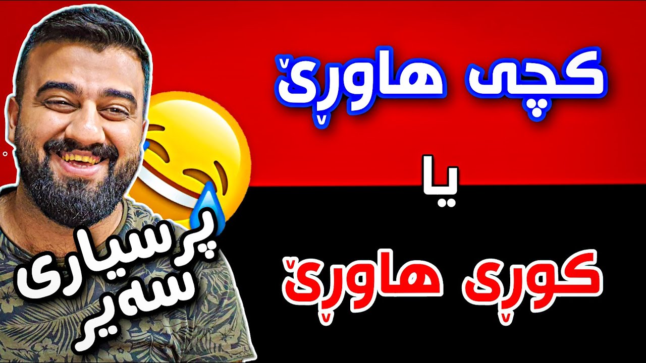 پرسیاری سەیر و سەمەرە ( بفڕی یا ونبی ببی بە پشیلە یا سەگ ) 😂