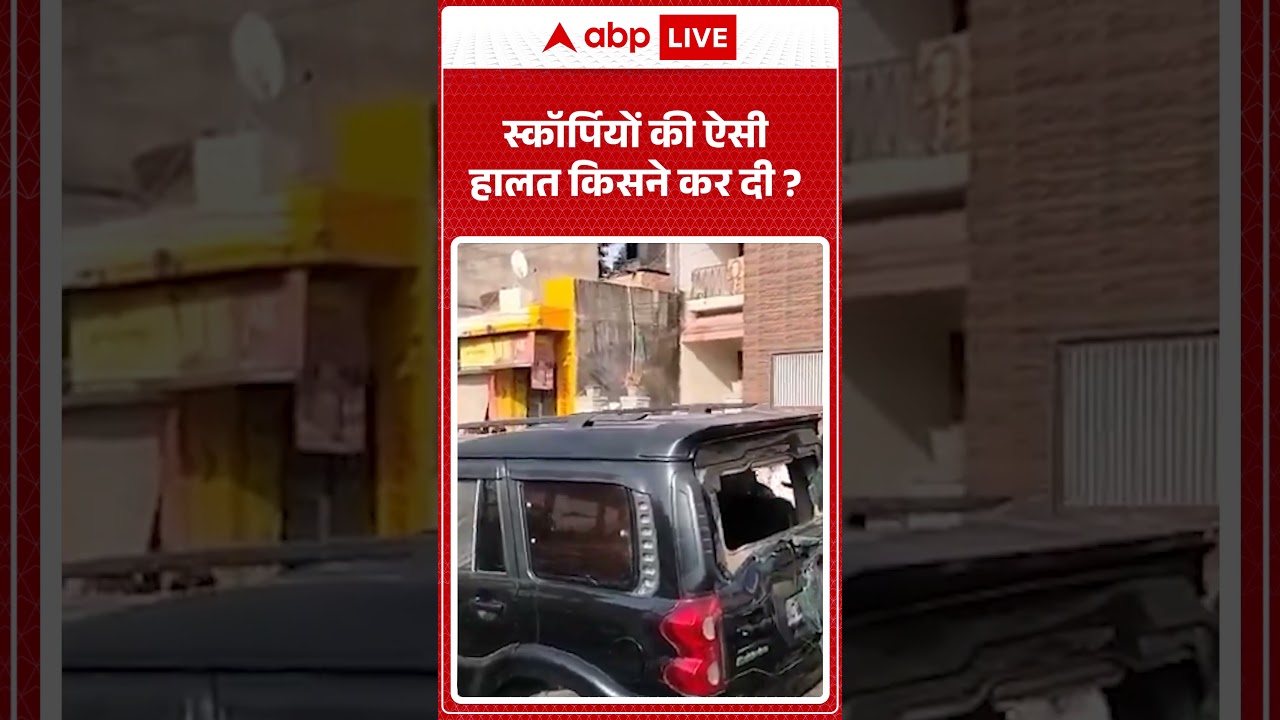 Viral Video : स्कॉर्पियों की ऐसी हालत किसने कर दी ? | #CarCrashIndia #MahindraScorpio #shorts