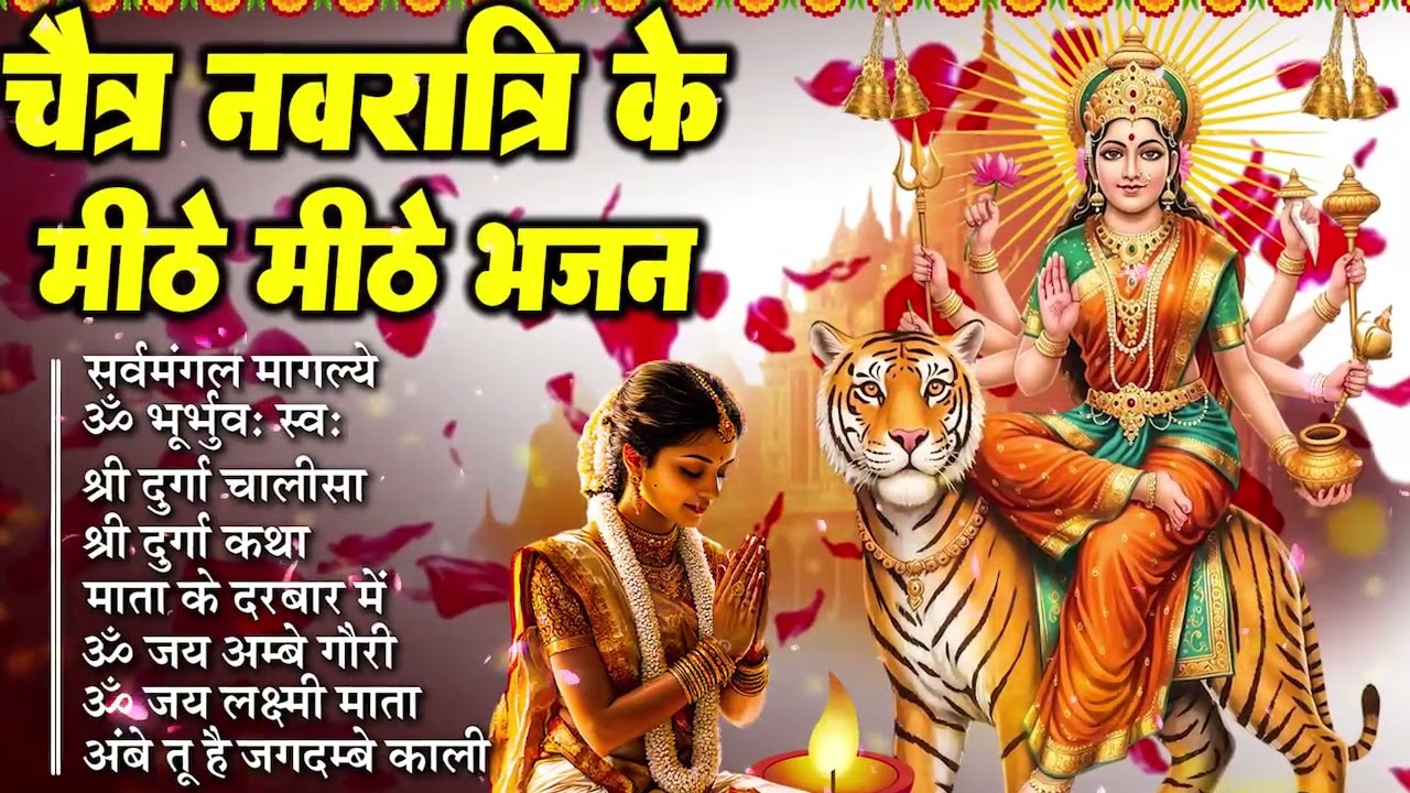 2026 चैत्र नवरात्री | माता रानी के भजन |Mata Rani Bhajan | Mata Songs | Mata Bhajan | Mata Ke Bhajan