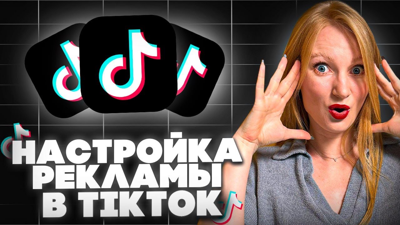 Пошаговая настройка рекламы в Тик-Ток 2024 | Как настроить рекламу в Tik Tok