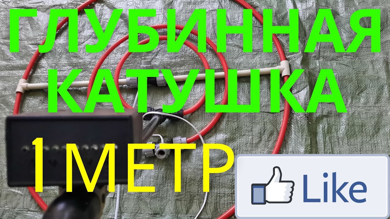 Глубинная катушка  своими руками, 1 метр. Для металлоискателя Пират, Клон, Кощей ...