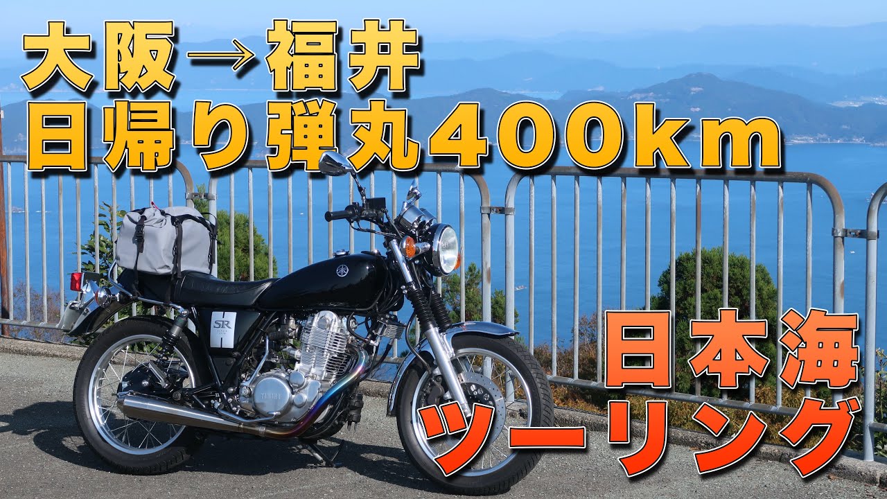 SR400で大阪から福井まで日帰り日本海ツーリング400km 琵琶湖をグルっと周ってからの鯖街道と絶景のエンゼルラインへ[日帰り弾丸ツーリング/Saba Cafe]