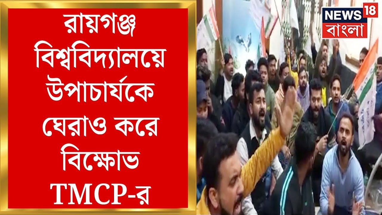 Raiganj News: Raiganj University তে উপাচার্যকে ঘেরাও করে বিক্ষোভ TMCP-র ! কিন্তু কেন ? | Bangla News
