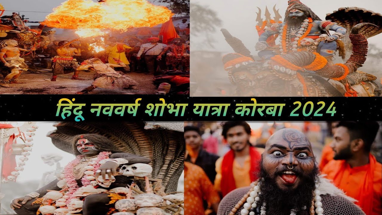 हिंदू नववर्ष  कोरबा 2024  || शोभा यात्रा || Sobha Yatra || #sobhayatra #navvarsh #korba