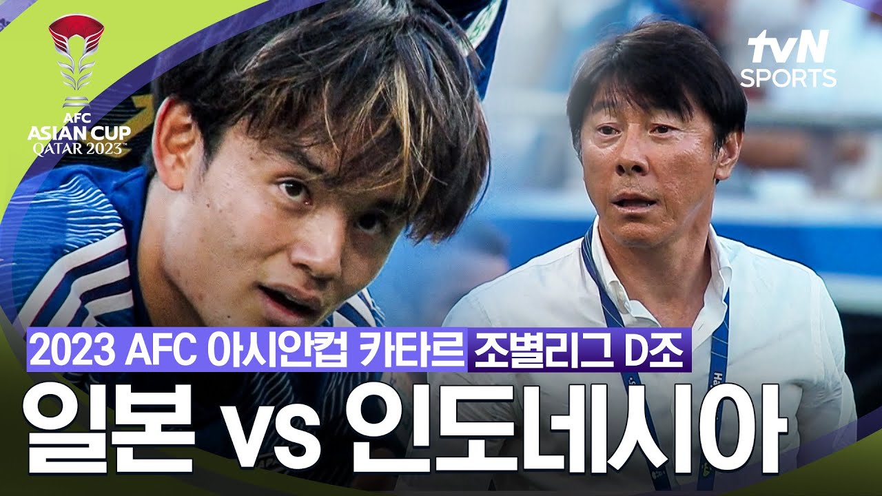 [2023 AFC 아시안컵 카타르] 조별리그 D조 일본 vs 인도네시아