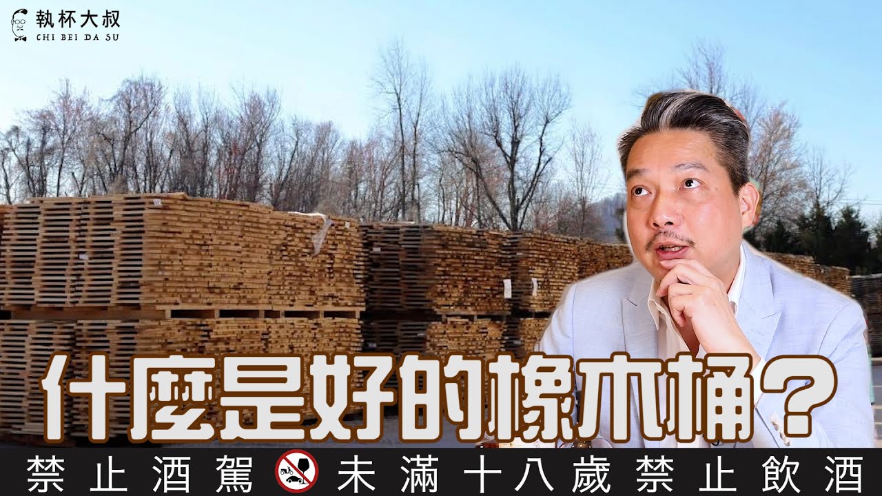 認識什麼是好的橡木桶？威士忌的風味橡木桶的影響最重要