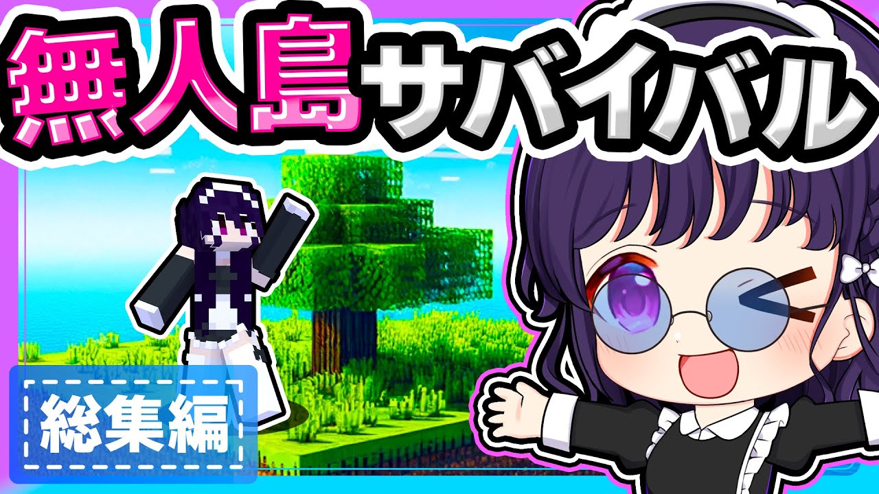 🍁メイドが開拓する無人島サバイバル　総集編【ゆっくり実況 / マイクラ】