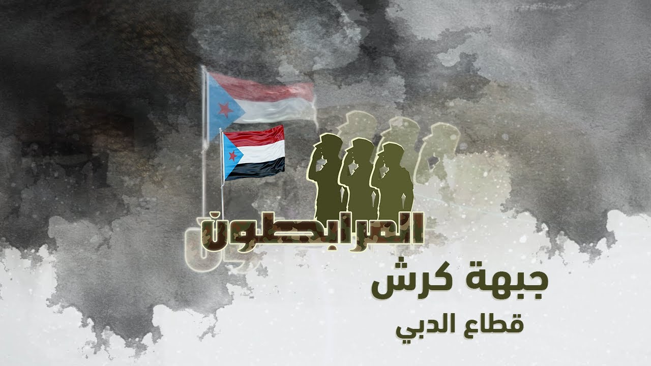 المرابطون | جبهة كرش - قطاع الدبي | الحلقة الثالثة