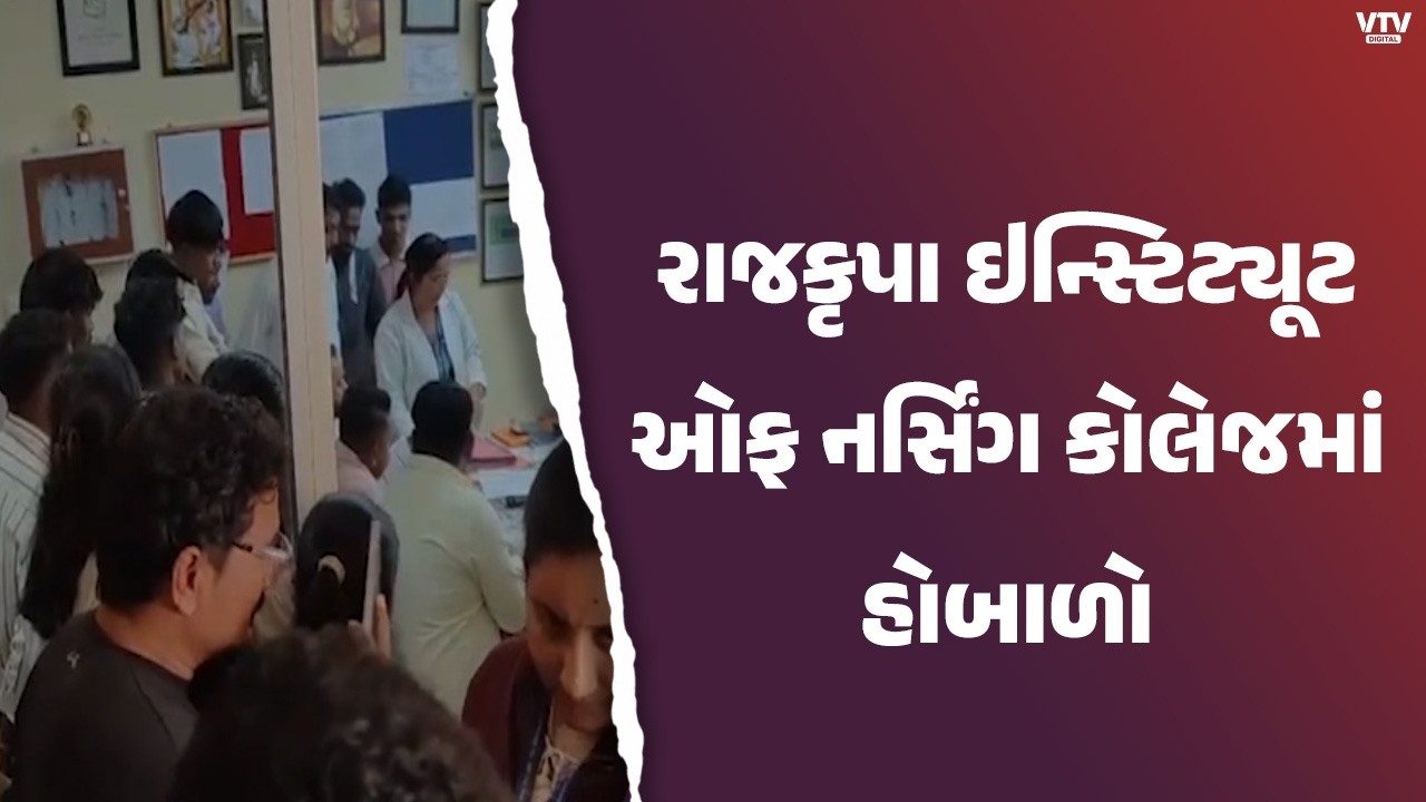 દાહોદની રાજકૃપા ઇન્સ્ટિટ્યૂટ ઓફ નર્સિંગ કોલેજમાં હોબાળો, વધુ ફી વસૂલાતી હોવાનો આરોપ |  VTV Digital