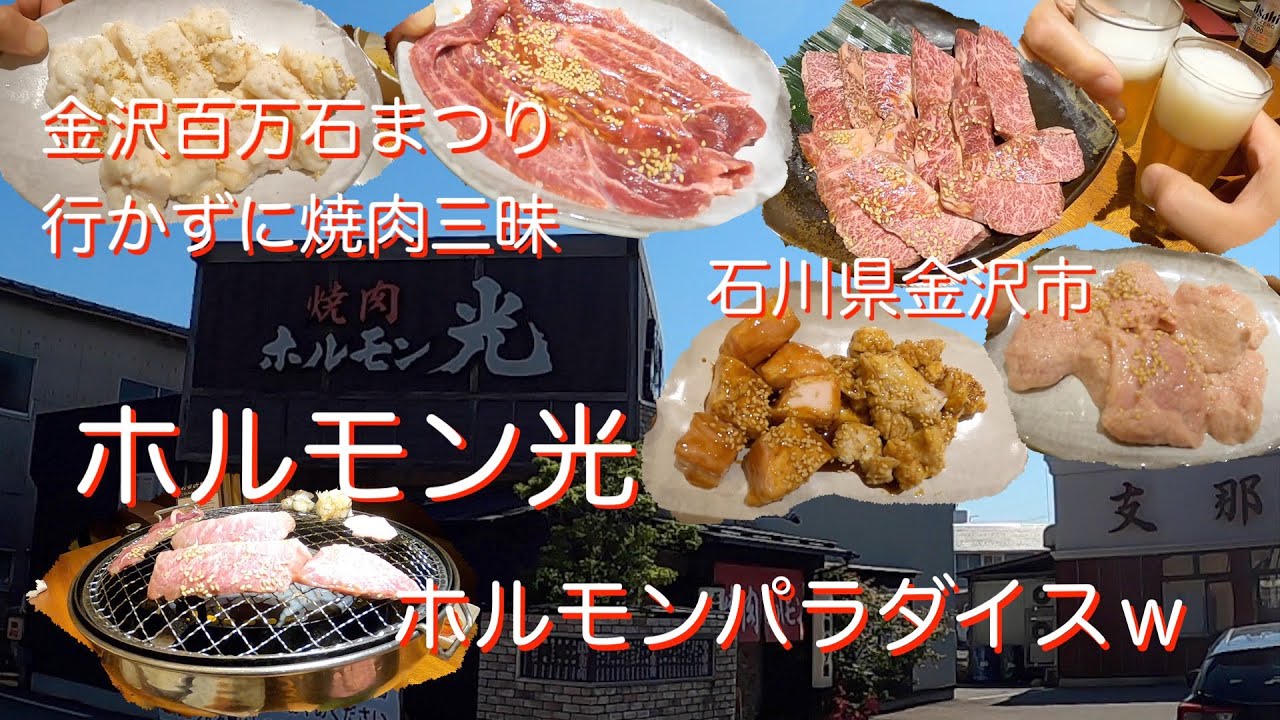 【金沢市•焼肉】石川県金沢市　ホルモン光 (ひかり)‼️親子で百万石まつり行かずにホルモンパラダイス😍‼️まるくまの焼肉飯テロ❣️#焼肉#金沢市#石川県#焼肉ホルモン