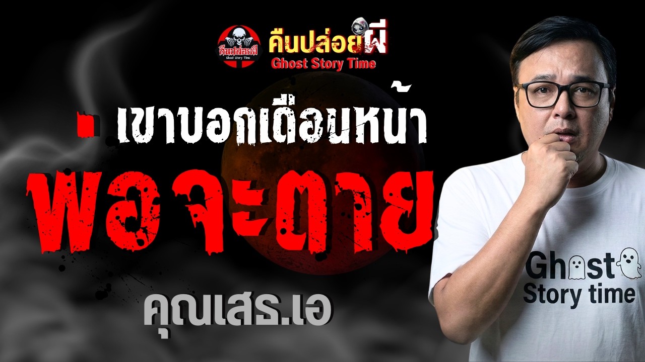เรื่อง เขาบอกเดือนหน้าพ่อจะตาย  - คุณเสธเอ