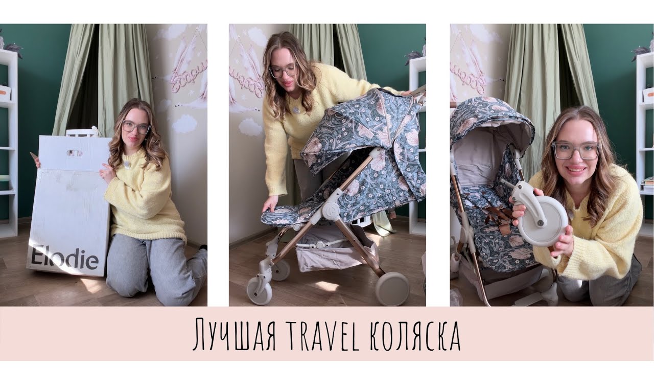 ОБЗОР•ELODIE MONDO•Лучшая travel коляска•Самая красивая коляска•Прогулочная 