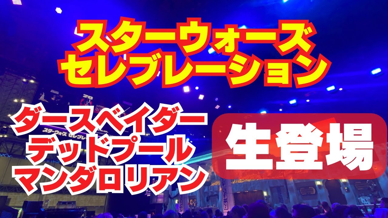【 スターウォーズセレブレーション 】初日神ライブ！ ダースベイダー マンダロリアン デッドプール 生登場シーン スターウォーズ ファン歓喜【 starwars 】