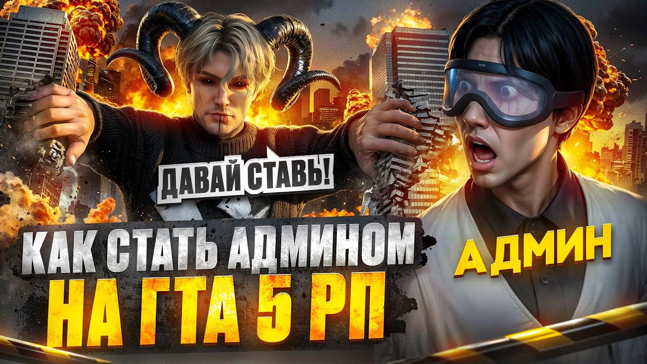 КАК ВСТАТЬ НА АДМИНКУ НА ГТА 5 РП |  ФУНКЦИОНАЛ АДМИНКИ НА 2025 ГОД