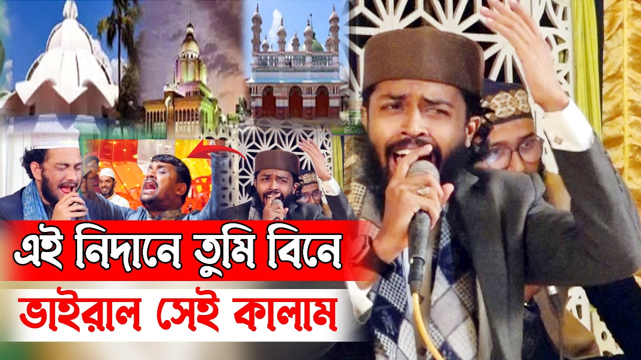 মওলা মওলা | এই নিদানে তুমি বিনে | ভাইরাল সেই কালাম । শায়ের তানভীর তারেক এর কন্ঠে মাইজভান্ডারী কালাম