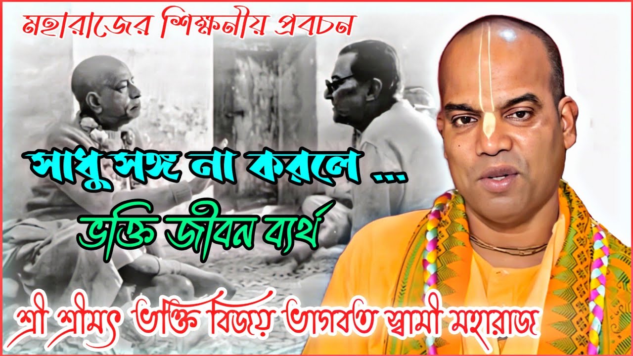 সাধু সঙ্গ না করলে ভক্তি জীবন ব্যর্থ 🔴 || শ্রী শ্রীমৎ ভক্তি বিজয় ভাগবত স্বামী মহারাজ ||