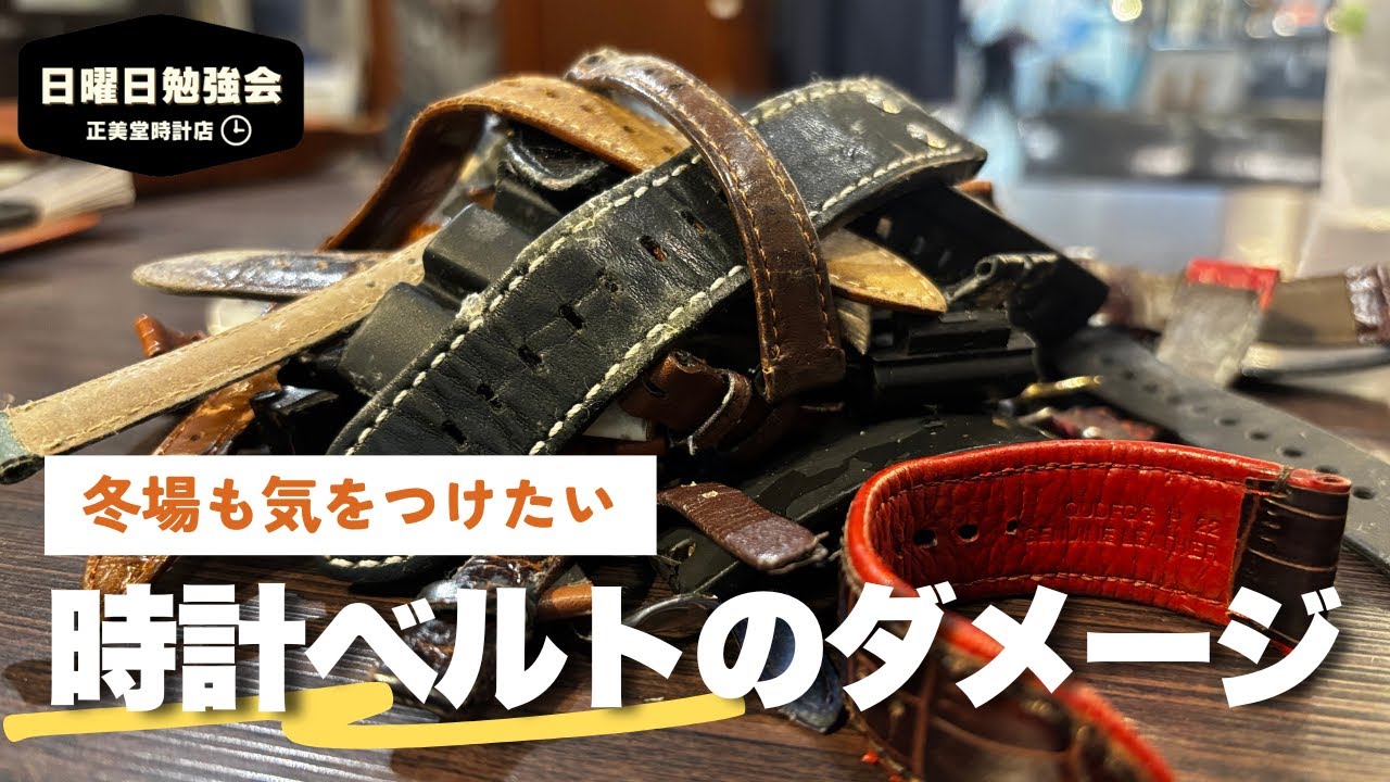 【時計の勉強会】油断禁物！冬場も気をつけたいベルトのダメージ。| 正美堂時計店 #腕時計 #時計のケア