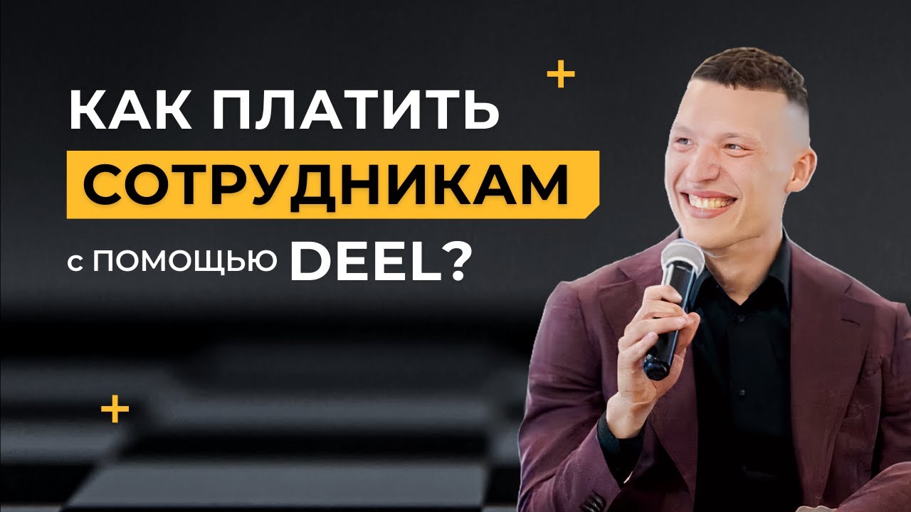 Как платить сотрудникам в 150+ странах с помощью Deel?