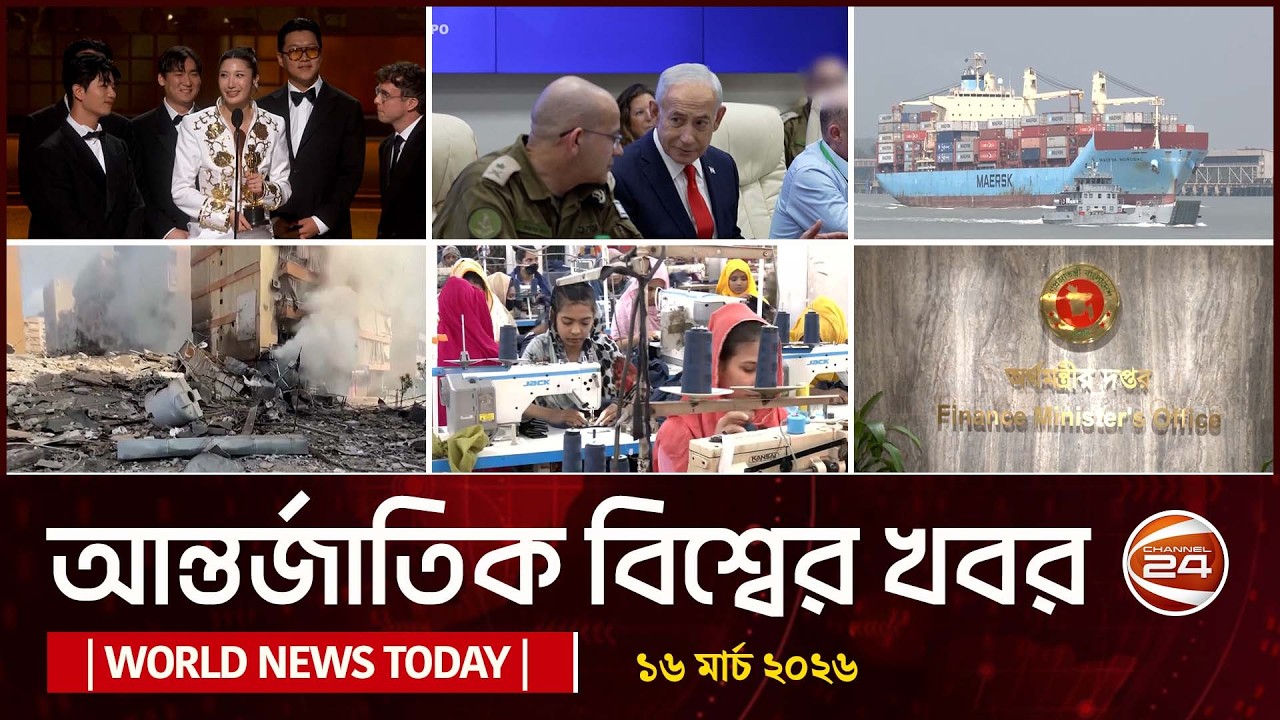 আজকের আন্তর্জাতিক খবর | 16 March 2026 | World News Today | International News Bangla | Channel 24